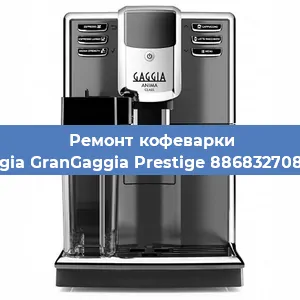 Ремонт капучинатора на кофемашине Gaggia GranGaggia Prestige 886832708020 в Санкт-Петербурге